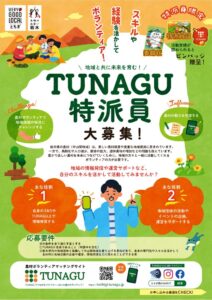 地域と共に未来を育む！　TUNAGU特派員大募集！のサムネイル